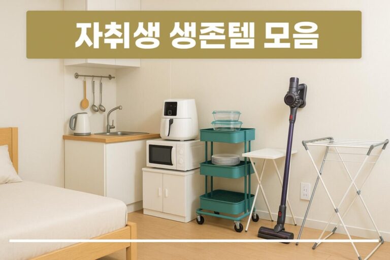 처음 독립할 때 필요한 생활용품 체크리스트