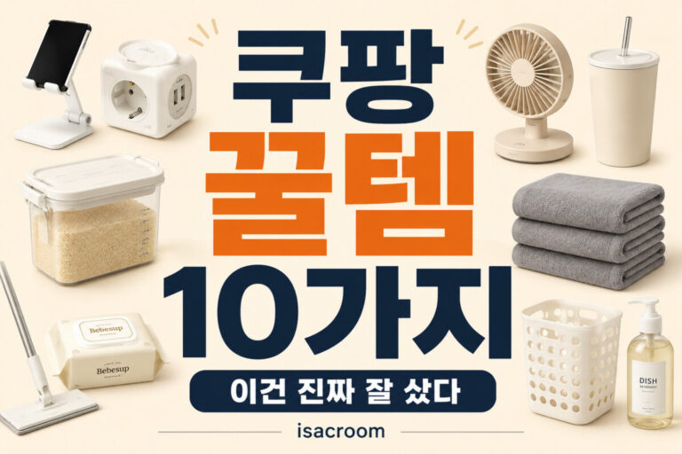 실제로 사용해 본 쿠팡 꿀템 10가지! 2탄